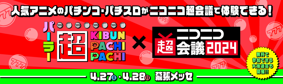 パーラー 超 KIBUN PACHI-PACHI | ニコニコ超会議2024 公式サイト