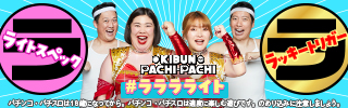 ラララライトキャンペーン | KIBUN PACHI-PACHI