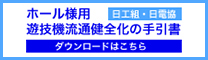 ホール様用 遊技機流通健全化の手引書