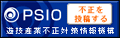 PSIO 遊技産業不正対策情報機構