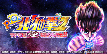P DD北斗の拳2 ついでに愛をとりもどせ!!