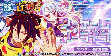 e ノーゲーム・ノーライフ