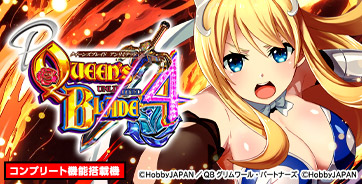 P クイーンズブレイド4 UNLIMITED