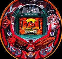 CR 巨人の星2 | パチンコメーカー 株式会社高尾