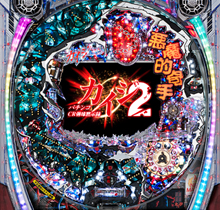 CR 弾球黙示録カイジ2 | パチンコメーカー 株式会社高尾