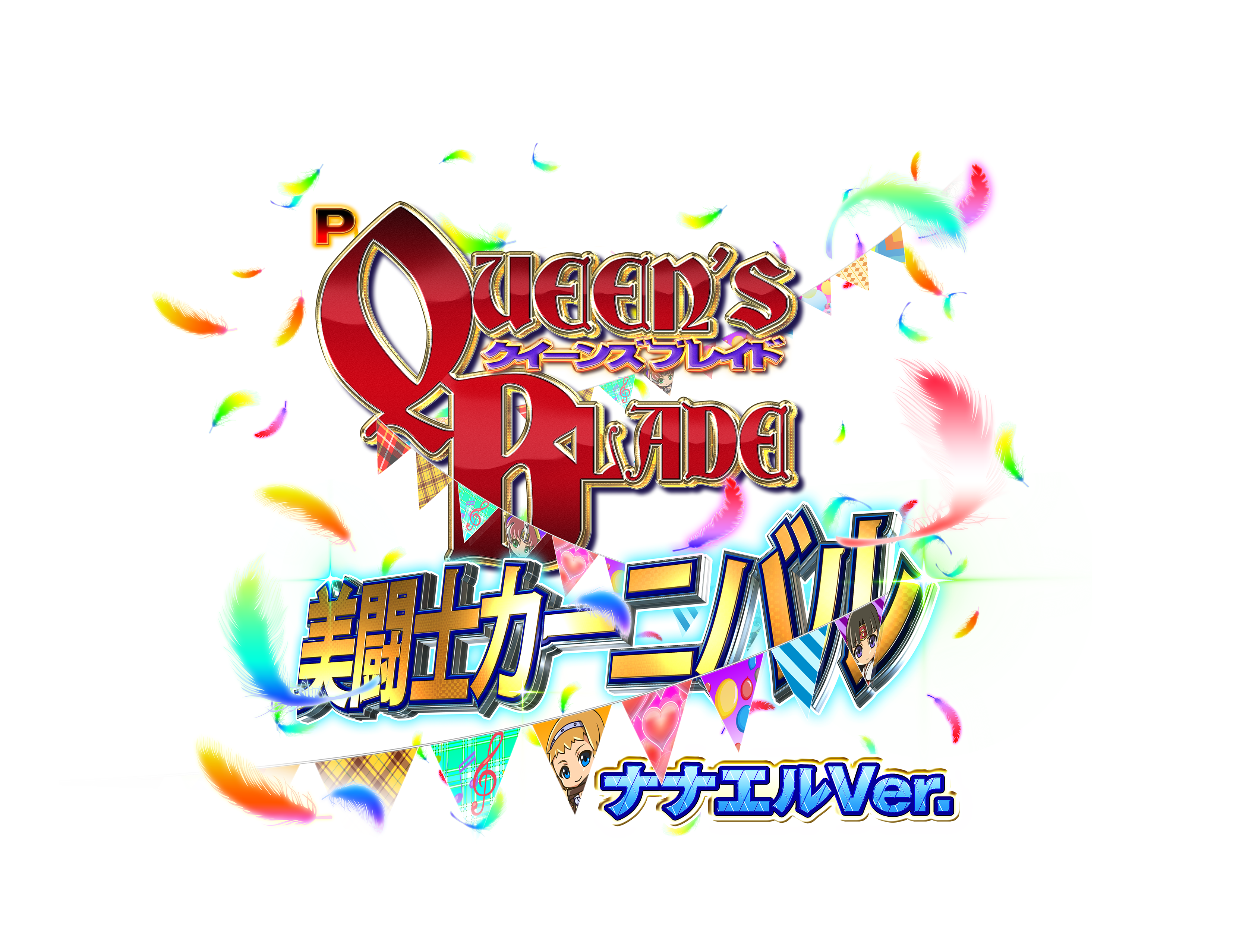 パチンコCR クイーンズブレイド 美闘士カーニバル | パチンコ パチンコCR クイーンズブレイド 美闘士カーニバル | パチンコ