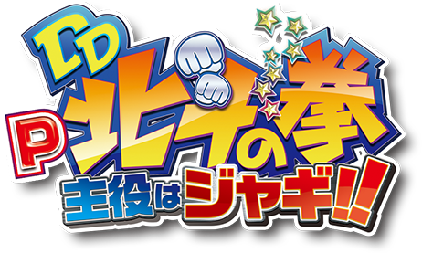 パチンコ 実機 PDD北斗の拳 主役はジャギT1A セルのみ 高尾 新台】P DD北斗の拳～主役はジャギ！！～（高尾） - サンスポ