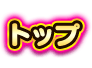 トップ