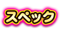 スペック
