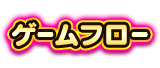 ゲームフロー
