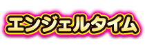 エンジェルタイム