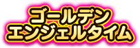 ゴールデンエンジェルタイム