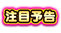 注目予告