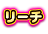 リーチ