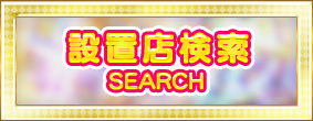 設置店検索