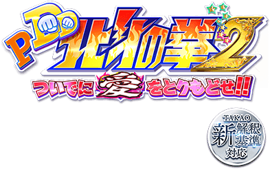 P DD北斗の拳2 ついでに愛をとりもどせ！！ TAKAO新解釈基準対応