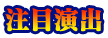 注目演出