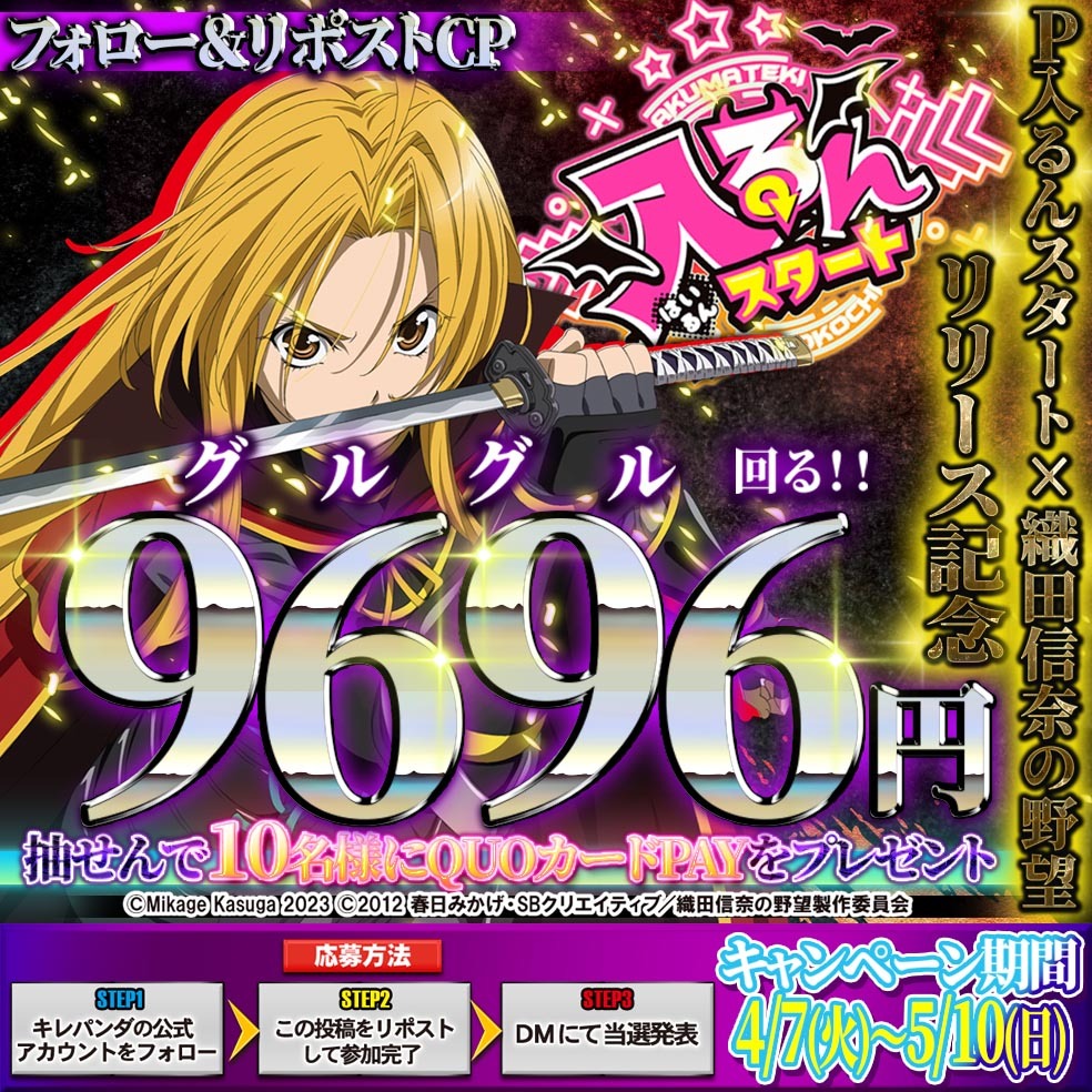 P入るんスタート✖織田信奈の野望リリース記念 フォロー&リポスト