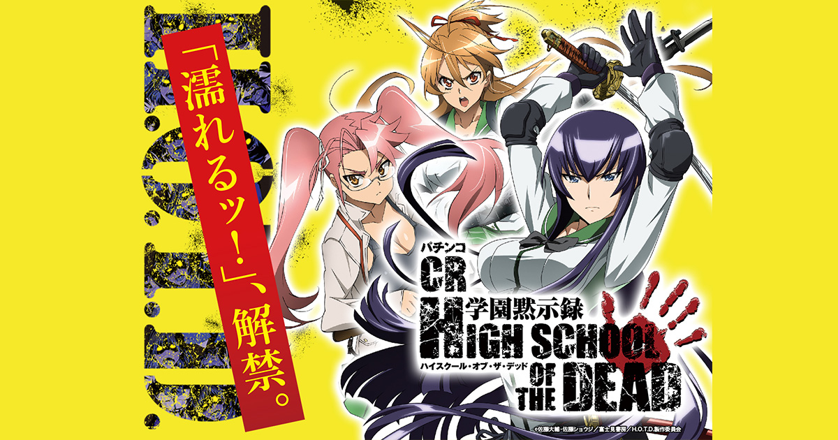 パチンコcr 学園黙示録 High School Of The Deadスペシャル公式サイト パチンコメーカー 株式会社高尾