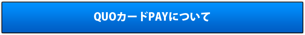 QUOカードPAYについて