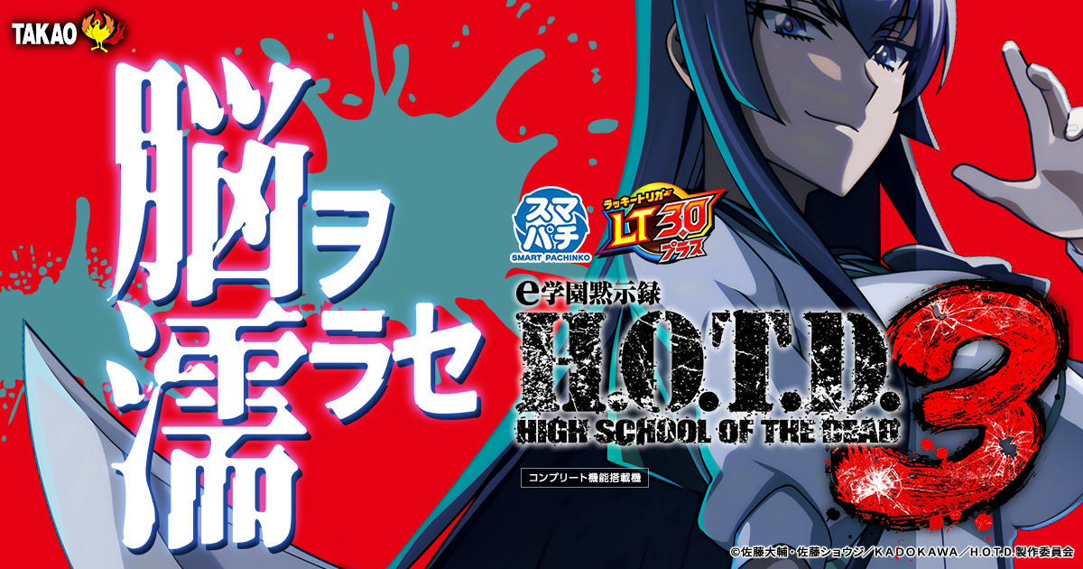 e 学園黙示録 HIGH SCHOOL OF THE DEADのスペシャル公式サイト