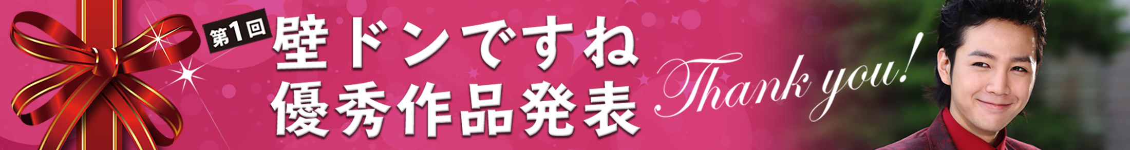 パチンコCR美男ですねの超レアアイテムプレゼント企画イベント『壁ドンですね』第1回結果発表