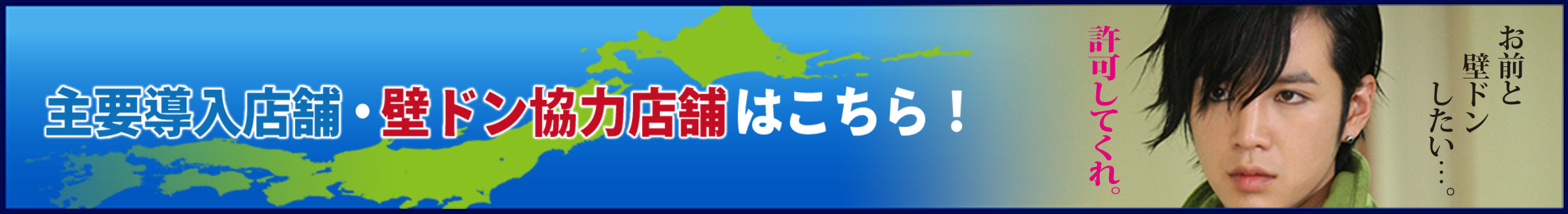 パチンコCR美男ですねの超レアアイテムプレゼント企画イベント『壁ドンですね』壁ドン協力店舗一覧