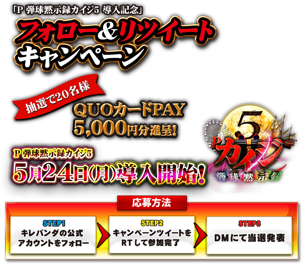 フォロー＆リツイートキャンペーン　抽選で20名様にプレゼントQUOカードPAY5000円分