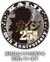 カイジ25周年