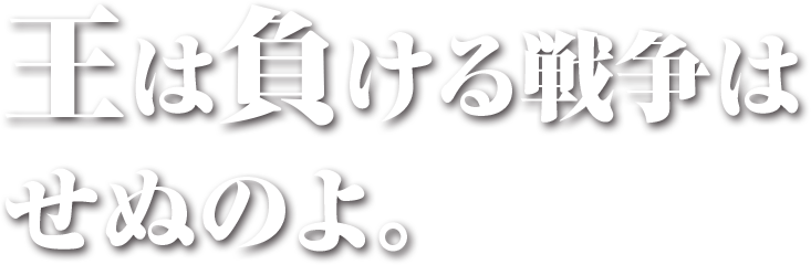 王は負けない