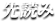 先読み