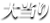 大当たり