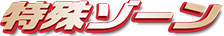 保留変化