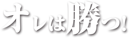 俺は勝つ！！