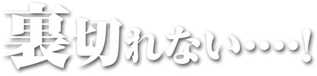 あの連中だけは