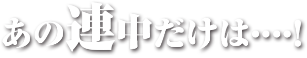 あの連中だけは