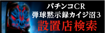 カイジ　設置店検索