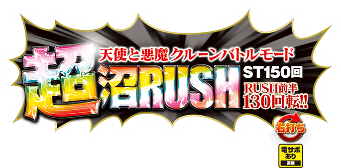 天使と悪魔クルーンバトルモード超沼RUSH