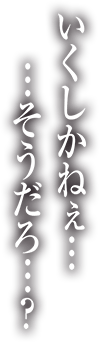 いくしかねぇ・・・そうだろう・・・？