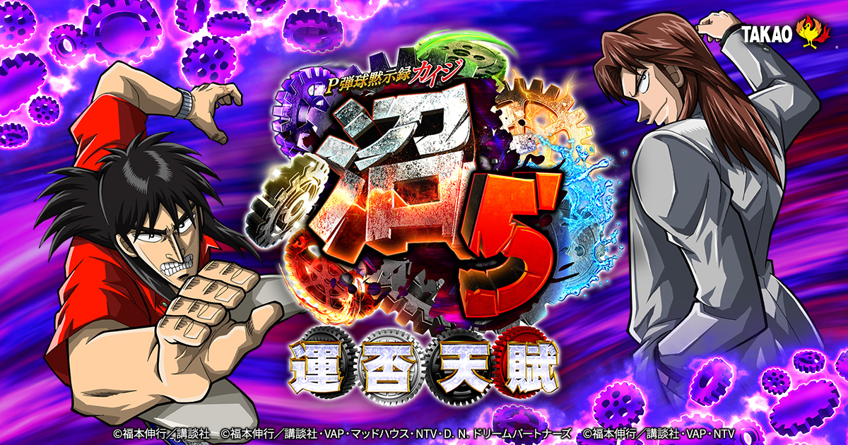 P弾球黙示録カイジ5 電撃チャージVer.A（パチンコ）スペック