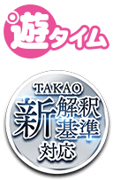 遊タイム TAKAO新解釈基準対応