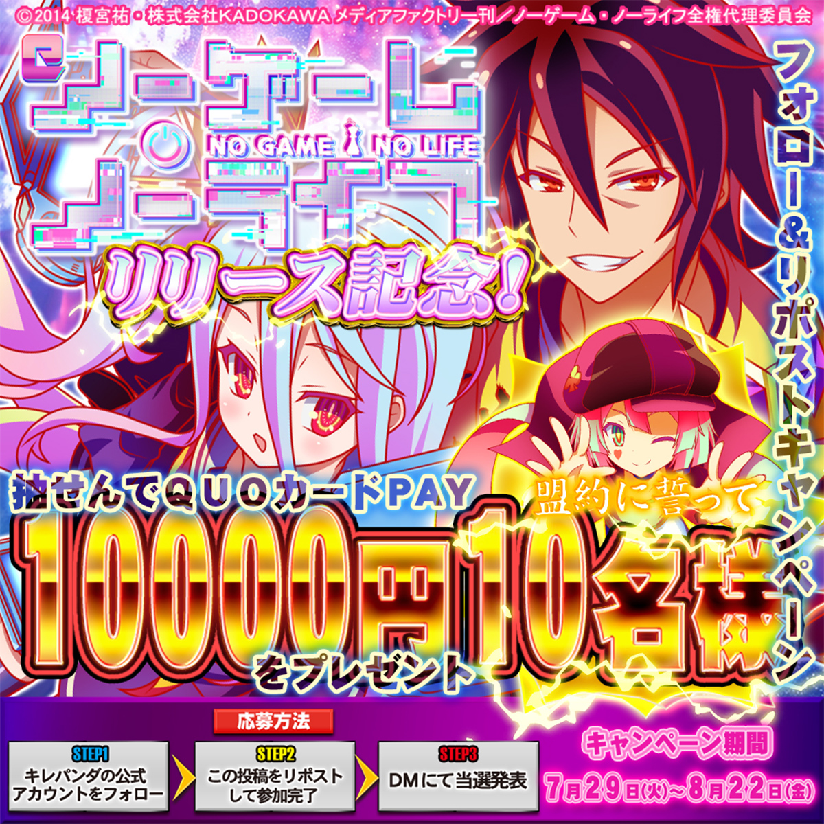 e ノーゲーム・ノーライフリリース記念 フォロー&リポストキャンペーン