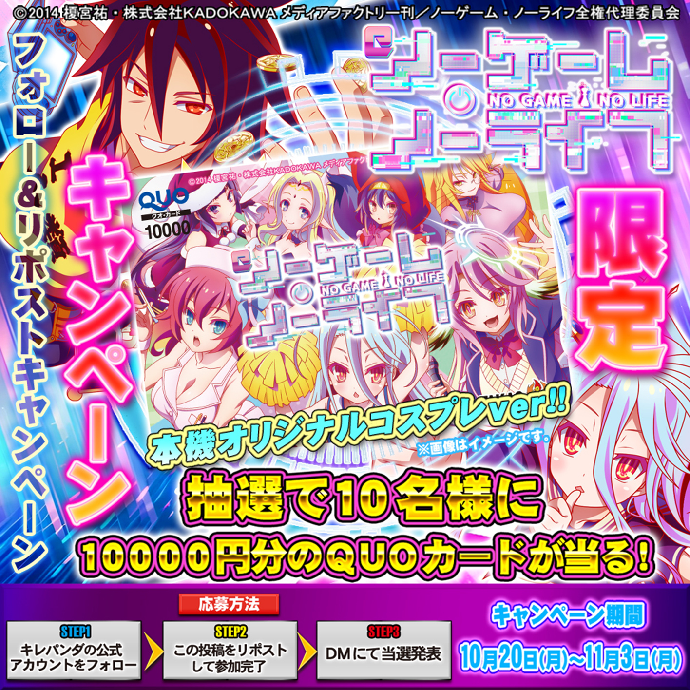 e ノーゲーム・ノーライフリリース記念 フォロー&リポストキャンペーン