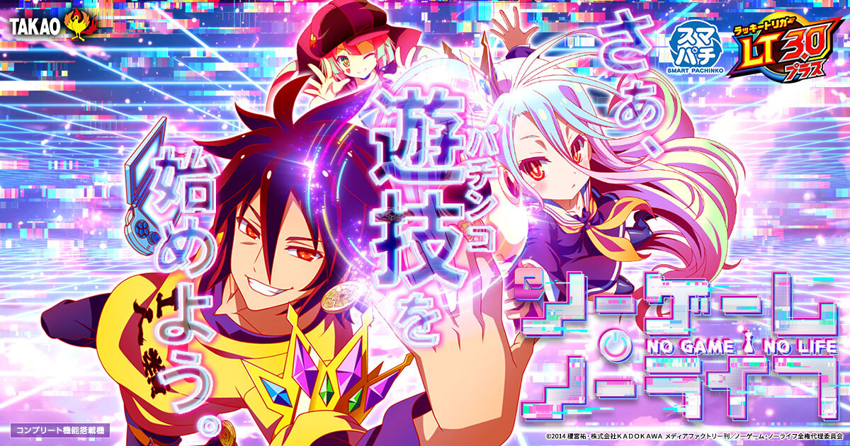 e ノーゲーム・ノーライフのスペシャル公式サイト｜パチンコ