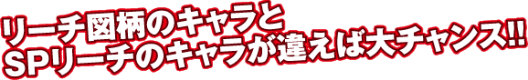 リーチ図柄のキャラとSPリーチのキャラが違えば大チャンス！！