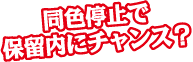 同色停止で保留内にチャンス？