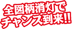 全図柄消灯でチャンス到来！！