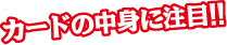 カードの中身に注目！！