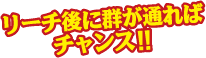 リーチ後に群が通ればチャンス！！