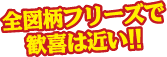 全図柄フリーズで歓喜は近い！！